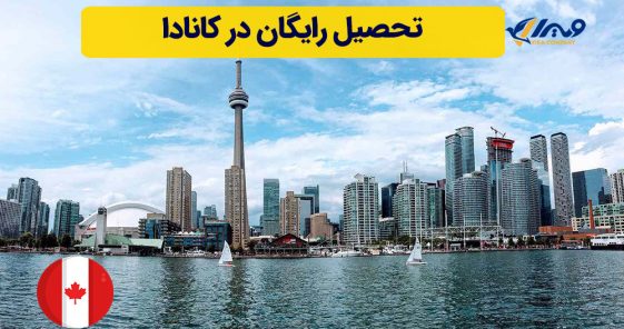 تحصیل رایگان در کانادا