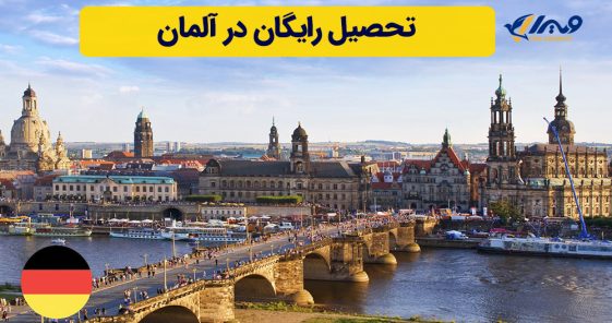 تحصیل رایگان در آلمان