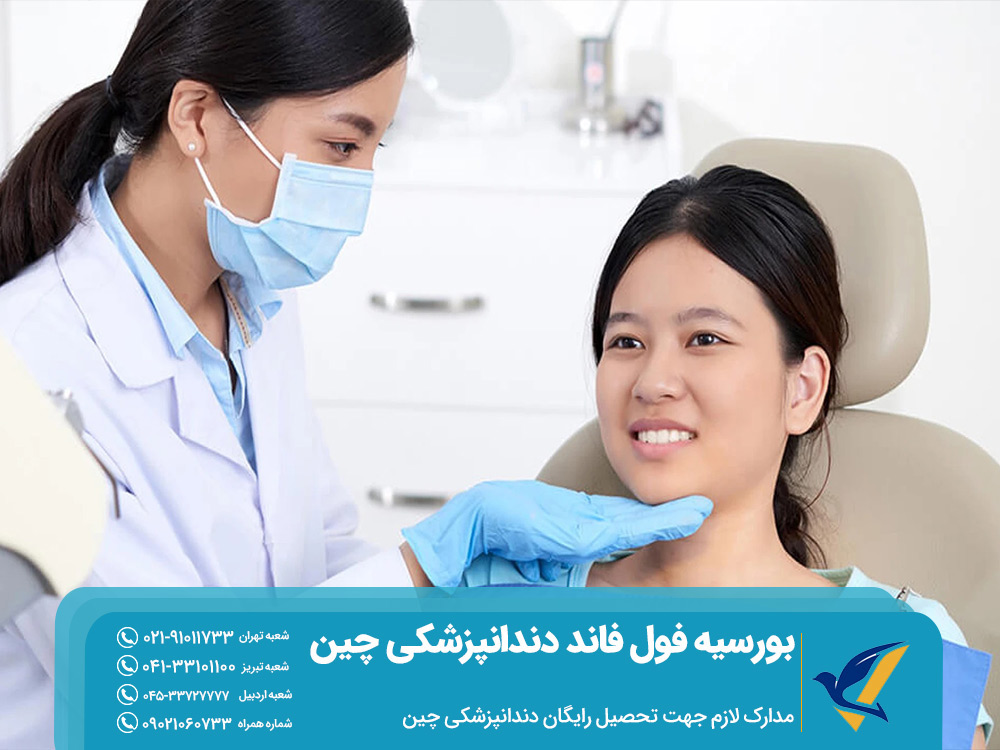 مدارک لازم جهت اخذ بورسیه فول فاند دندانپزشکی چین