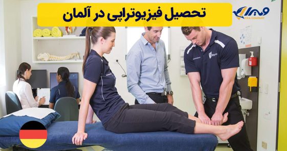 تحصیل فیزیوتراپی در آلمان