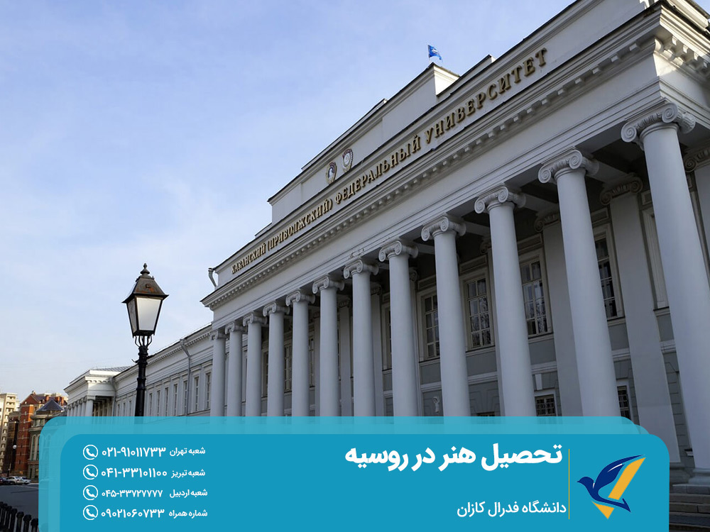 تحصیل هنر در دانشگاه فدرال کازان