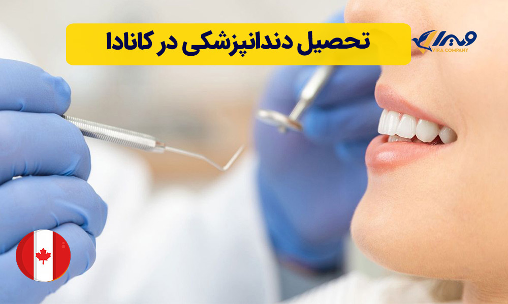 تحصیل دندانپزشکی در کانادا