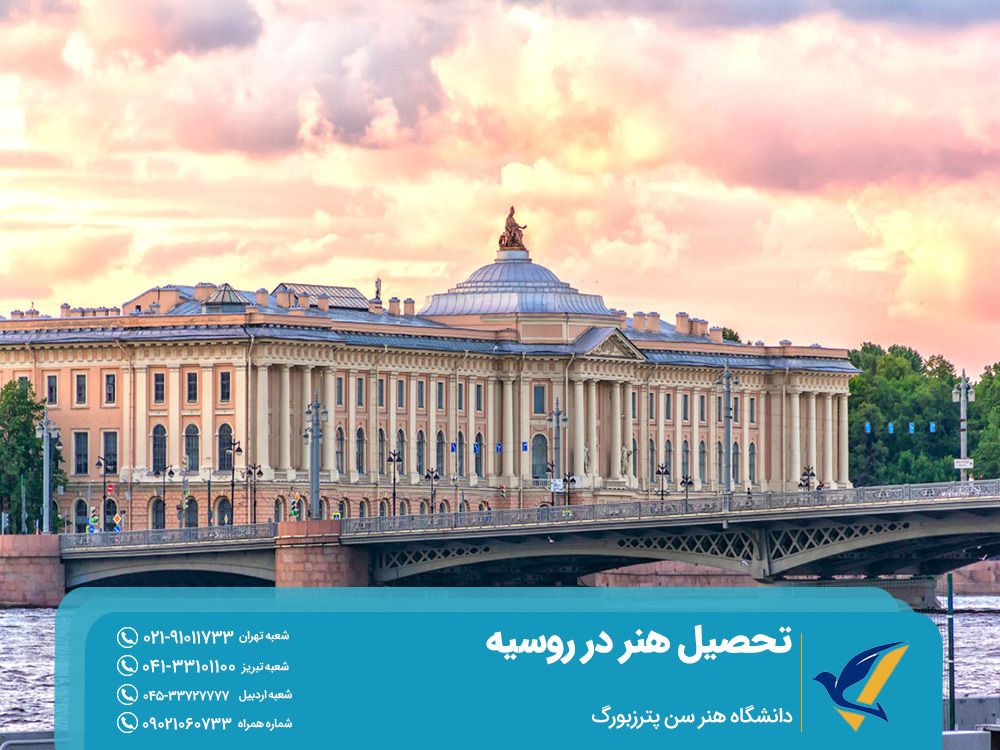 تحصیل هنر در روسیه در دانشگاه سن پترزبورگ