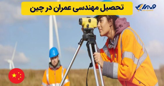 تحصیل مهندسی عمران در چین