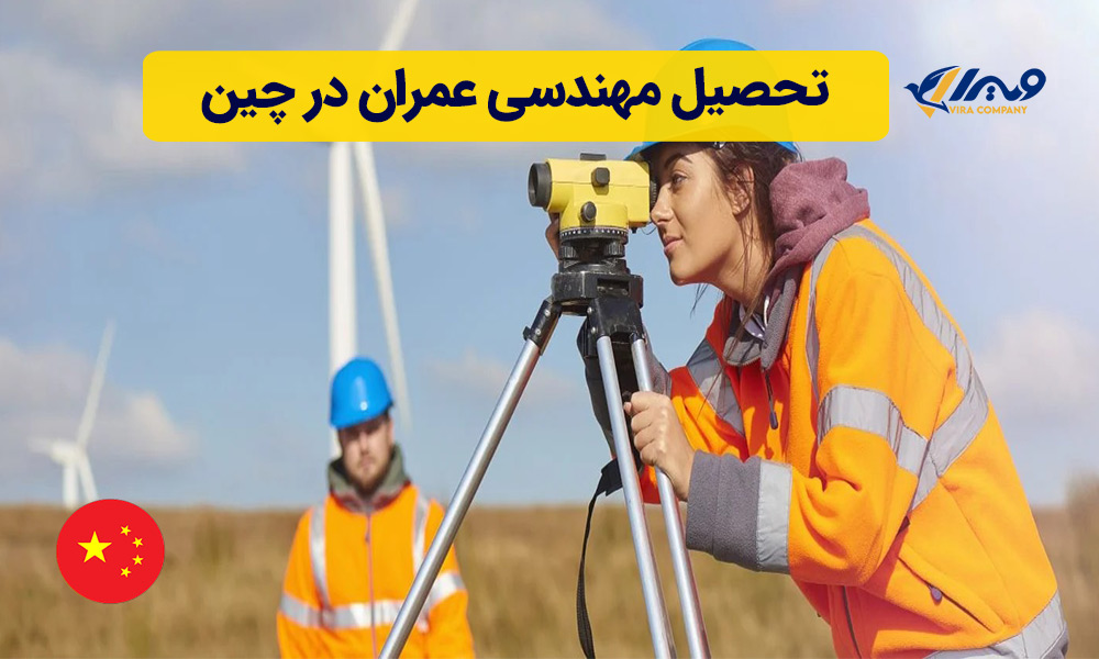تحصیل مهندسی عمران در چین