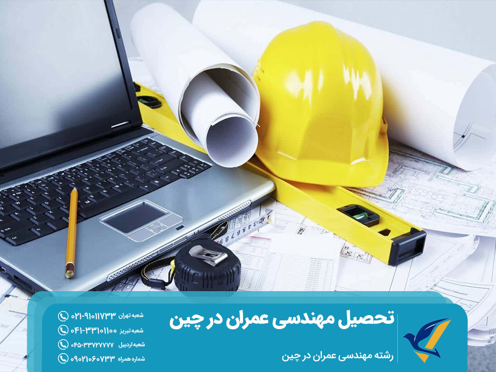 تحصیل رشته مهندسی عمران در چین
