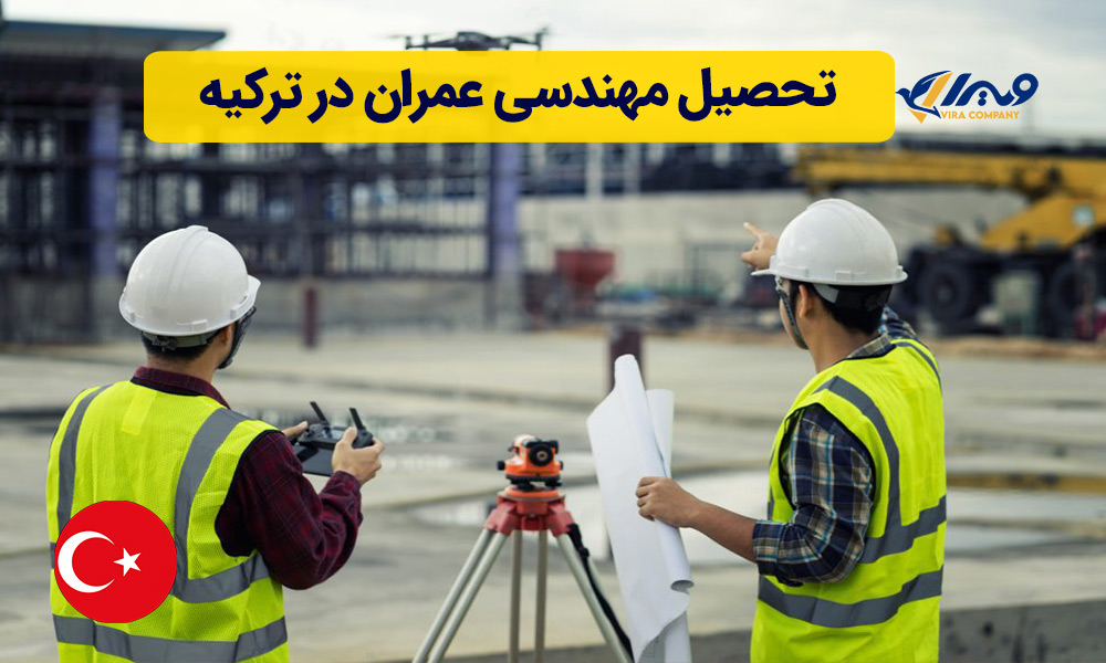 تحصیل مهندسی عمران در ترکیه