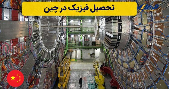 تحصیل فیزیک در چین