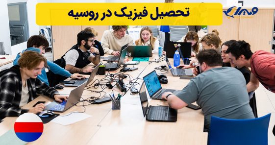 تحصیل فیزیک در روسیه