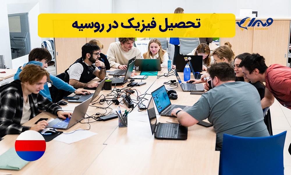 تحصیل فیزیک در روسیه