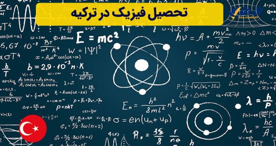 تحصیل فیزیک در ترکیه