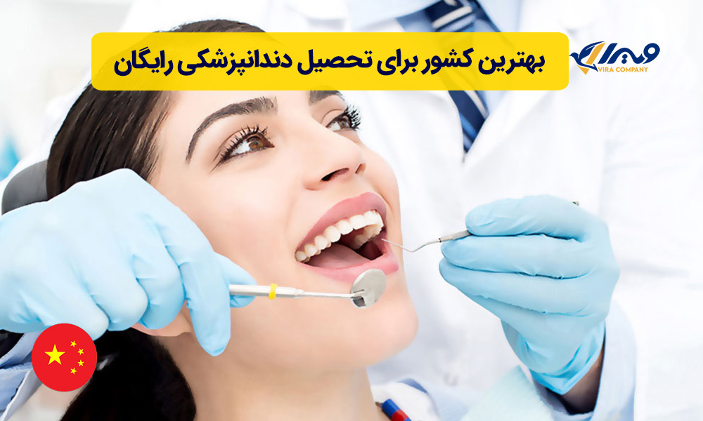 بهترین کشور برای تحصیل دندانپزشکی رایگان