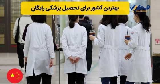 بهترین کشور برای تحصیل پزشکی رایگان