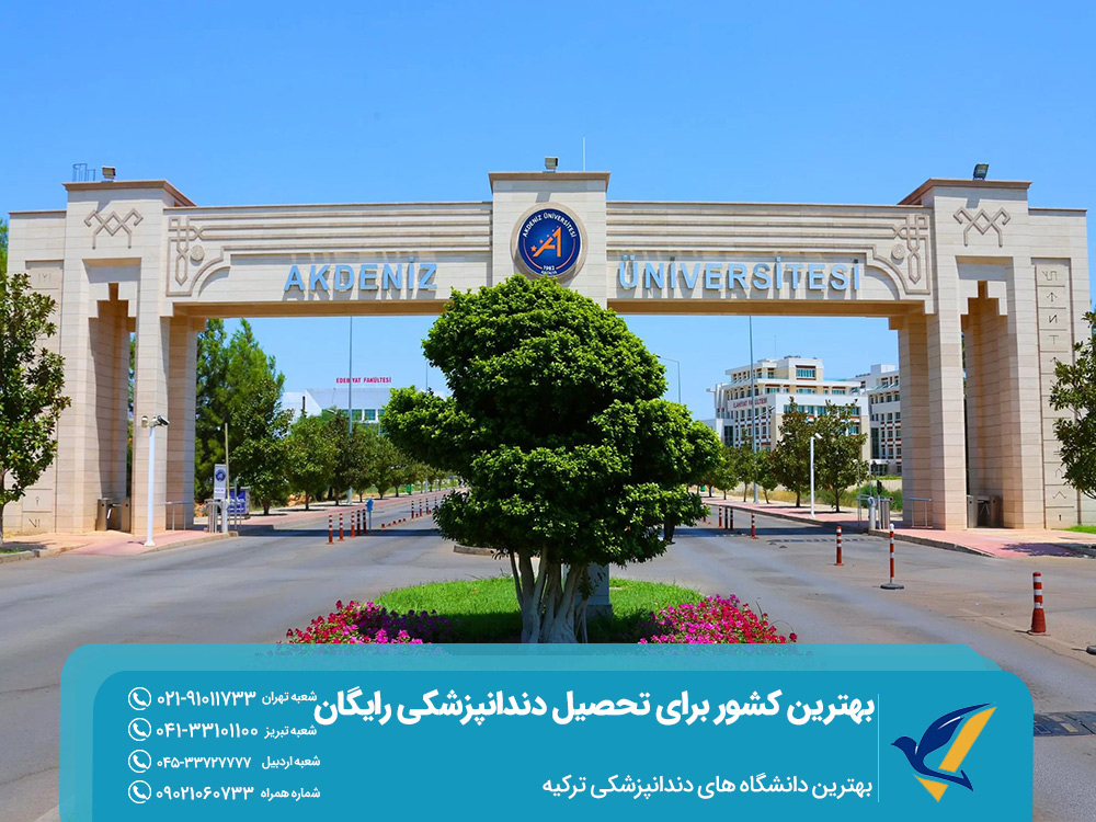 بهترین دانشگاه های دندانپزشکی در ترکیه