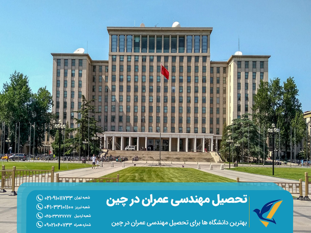 بهترین دانشگاه ها برای تحصیل مهندسی عمران در چین