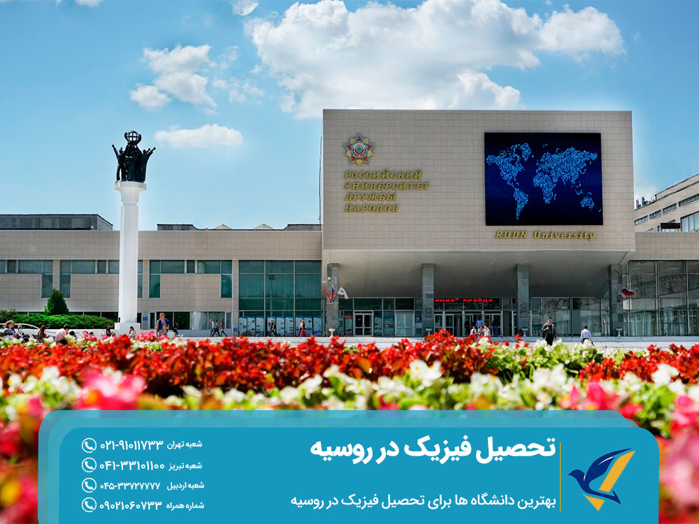 بهترین دانشگاه ها برای تحصیل فیزیک در روسیه