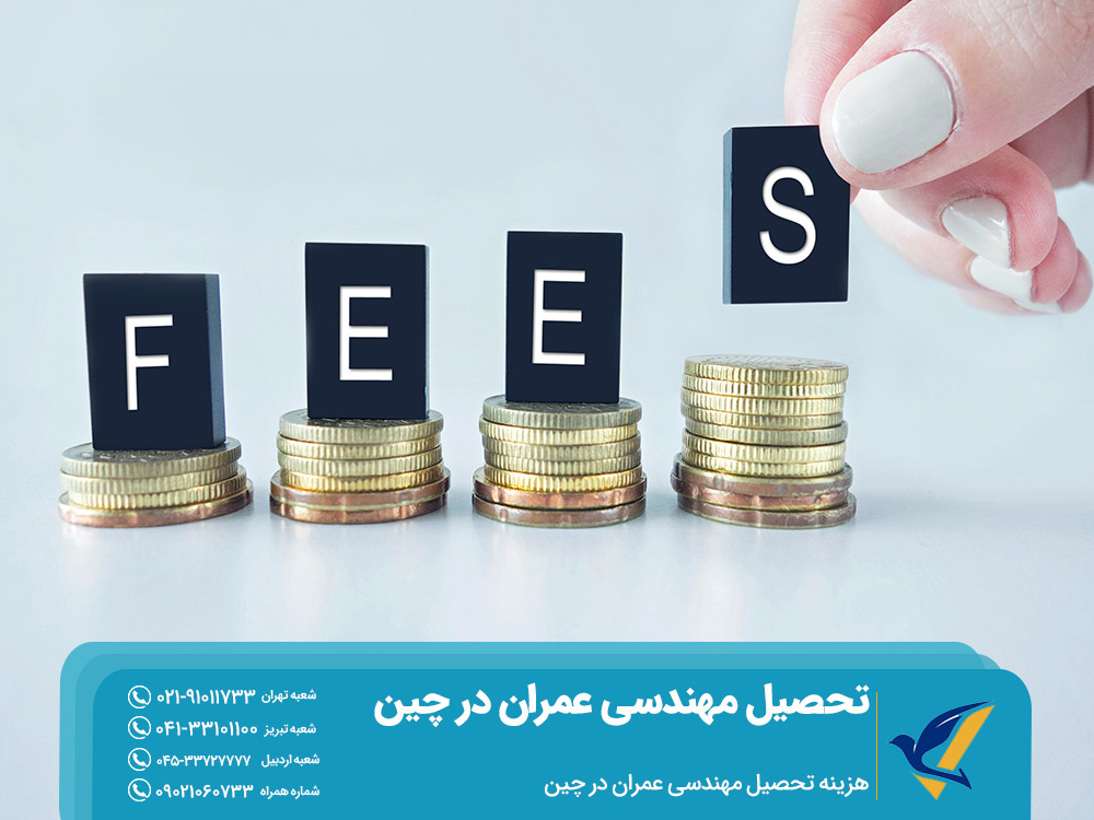 هزینه تحصیل مهندسی عمران در چین