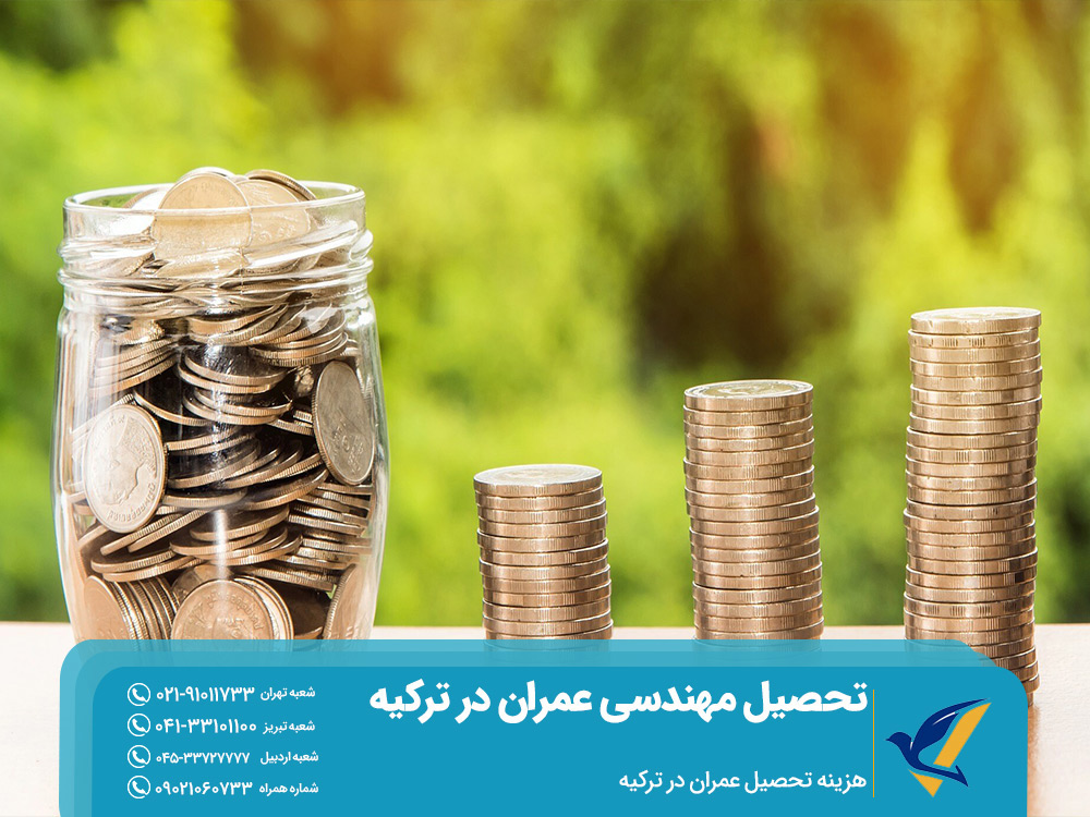 هزینه تحصیل مهندسی عمران در ترکیه