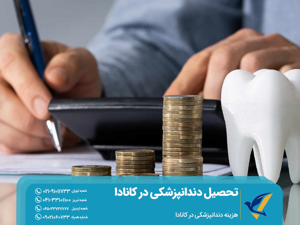 هزینه تحصیل دندانپزشکی در دانشگاه های کانادا