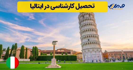 تحصیل کارشناسی در ایتالیا
