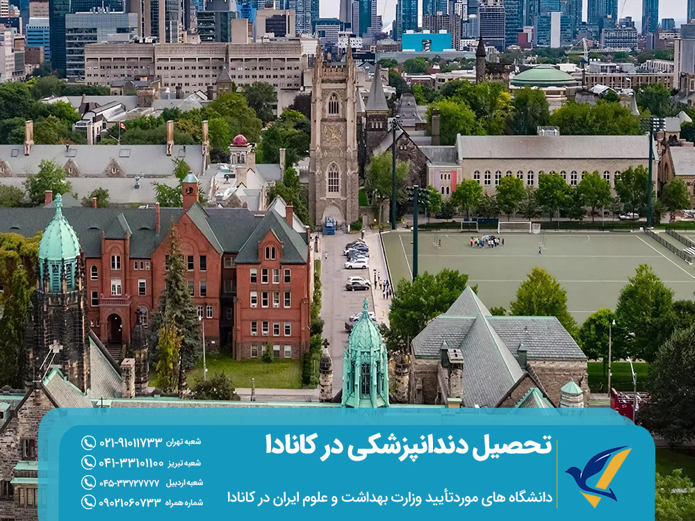 دانشگاه های مورد تایید وزارت بهداشت ایران در کانادا