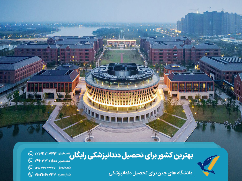 دانشگاه های چین برای تحصیل دندانپزشکی