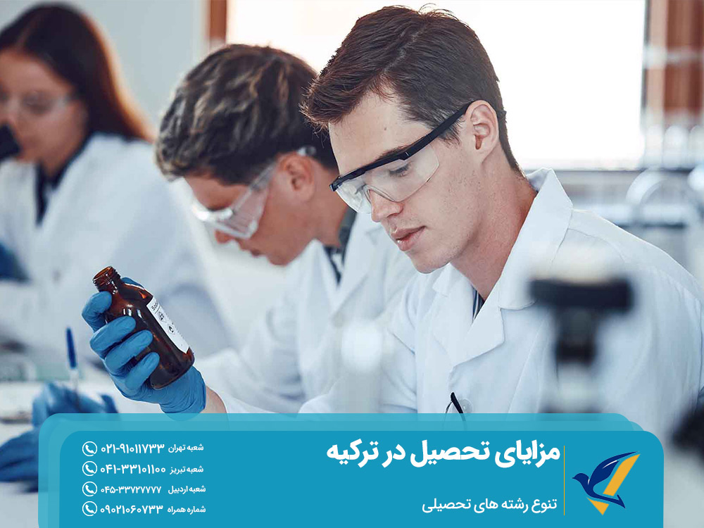 تنوع رشته های تحصیلی در ترکیه