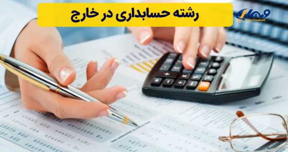 رشته حسابداری در خارج