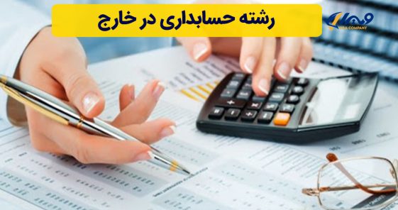 رشته حسابداری در خارج