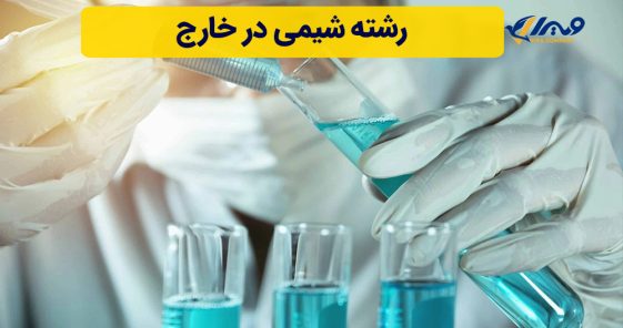 رشته شیمی در خارج