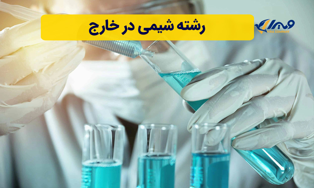 رشته شیمی در خارج