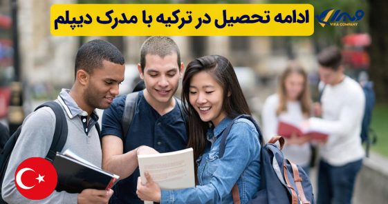 ادامه تحصیل در ترکیه با مدرک دیپلم
