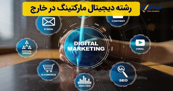 رشته دیجیتال مارکتینگ در خارج