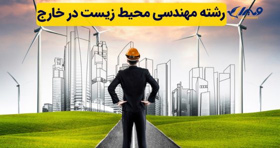 رشته مهندسی محیط زیست در خارج