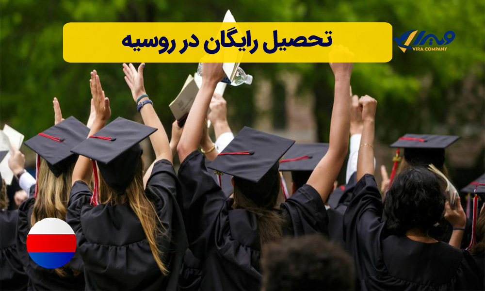 تحصیل رایگان در روسیه