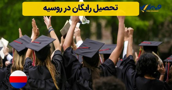 تحصیل رایگان در روسیه