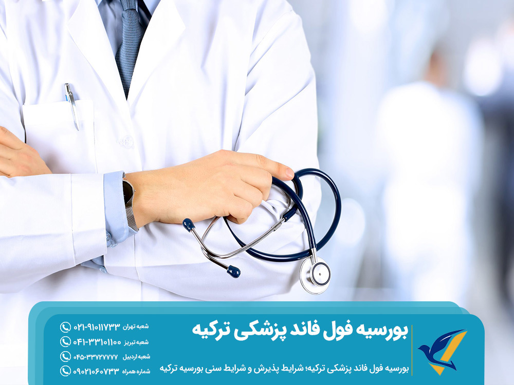 تحصیل رایگان پزشکی در ترکیه