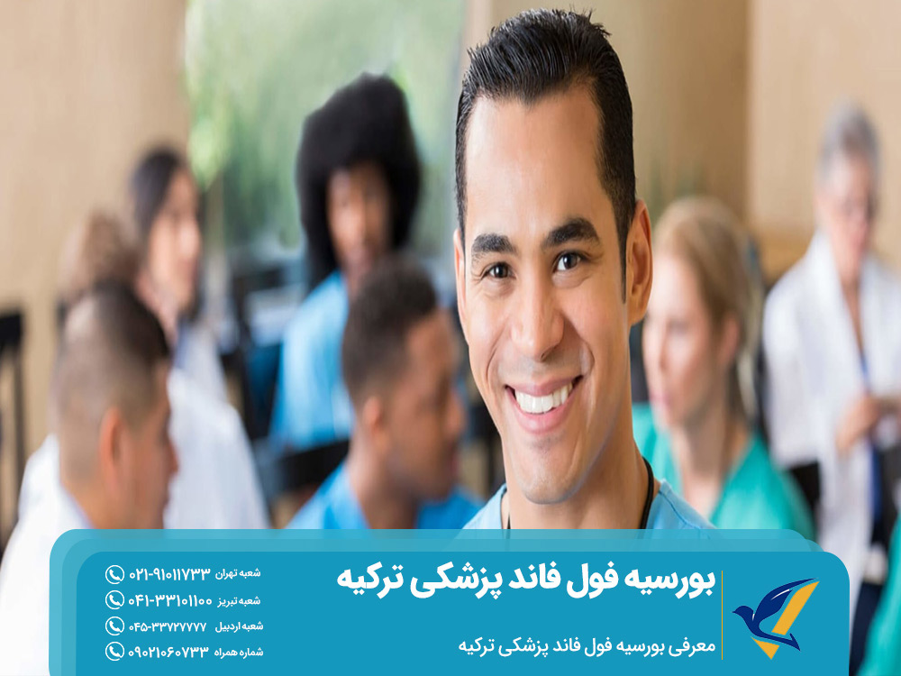 معرفی بورسیه فول فاند پزشکی ترکیه