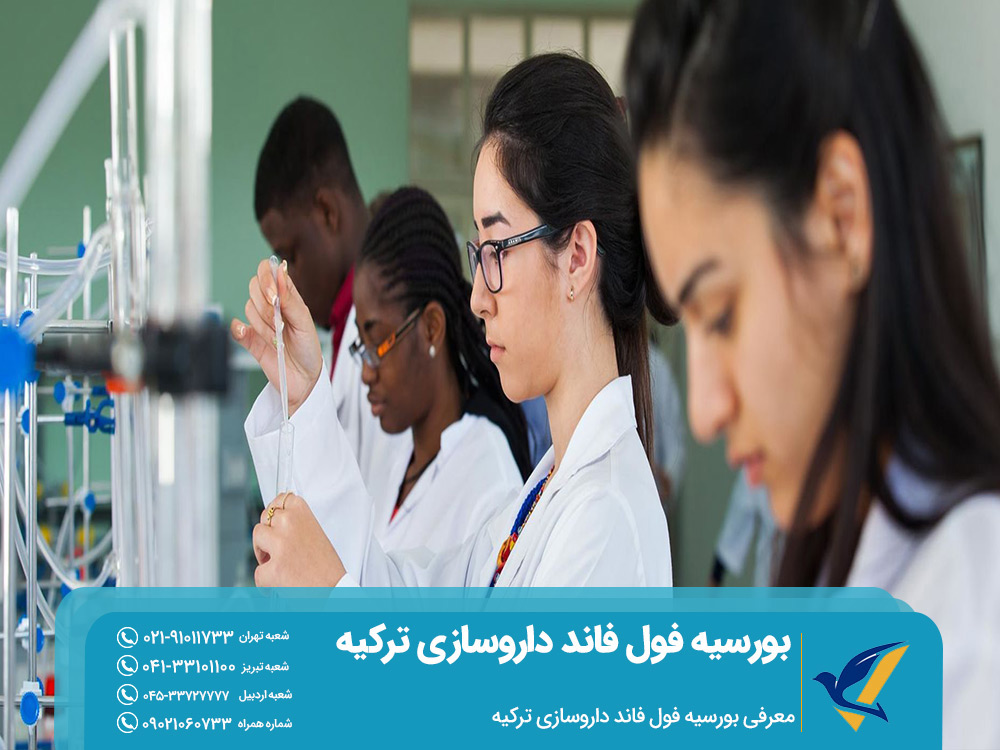 معرفی بورسیه فول فاند داروسازی ترکیه