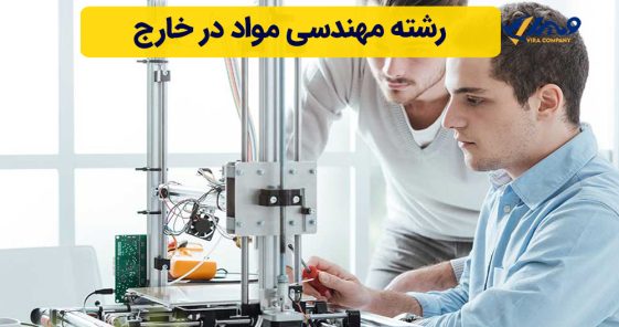 رشته مهندسی مواد در خارج