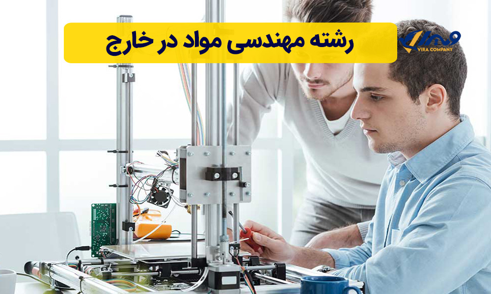 رشته مهندسی مواد در خارج