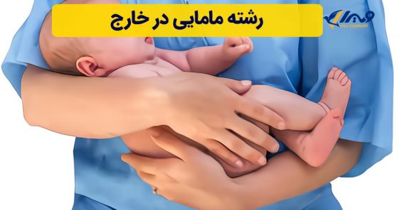 رشته مامایی در خارج