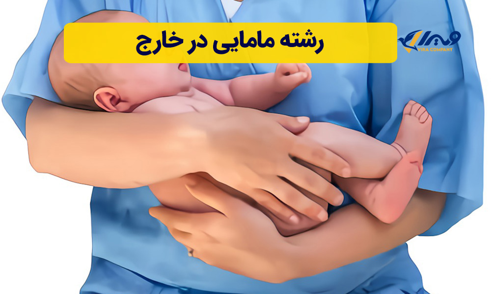 رشته مامایی در خارج