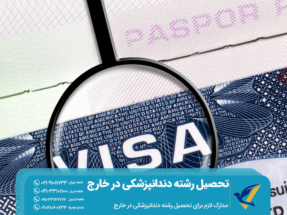 مدارک لازم برای تحصیل رشته دندانپزشکی در خارج