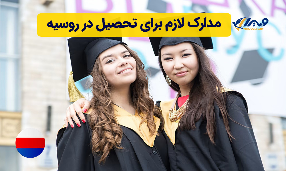 مدارک لازم برای تحصیل در روسیه