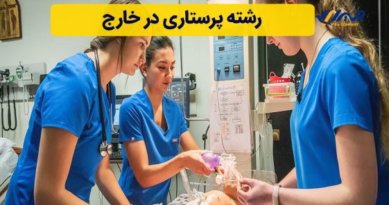 رشته پرستاری در خارج
