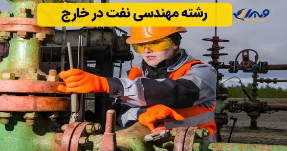 رشته مهندسی نفت در خارج
