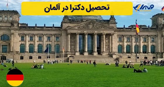 تحصیل دکترا در آلمان