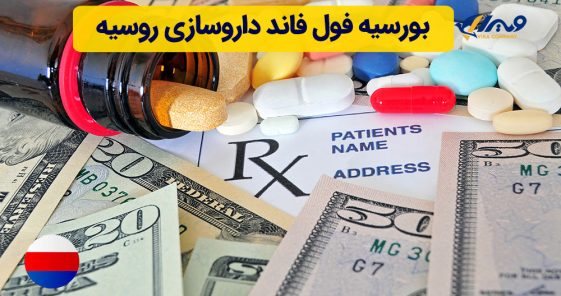 بورسیه فول فاند داروسازی روسیه
