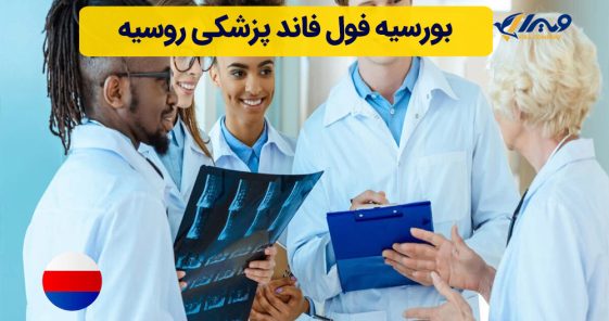 بورسیه فول فاند پزشکی روسیه